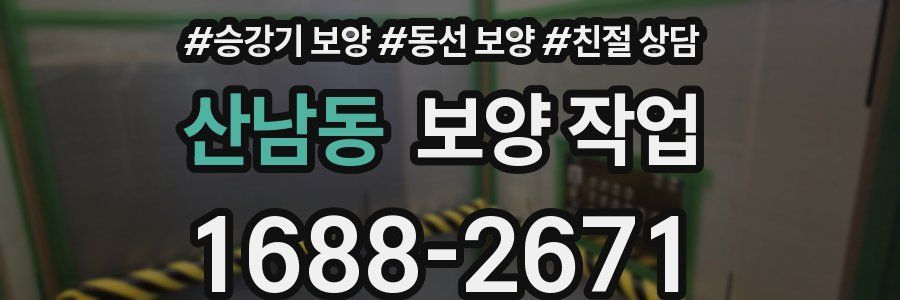 산남동 보양 작업