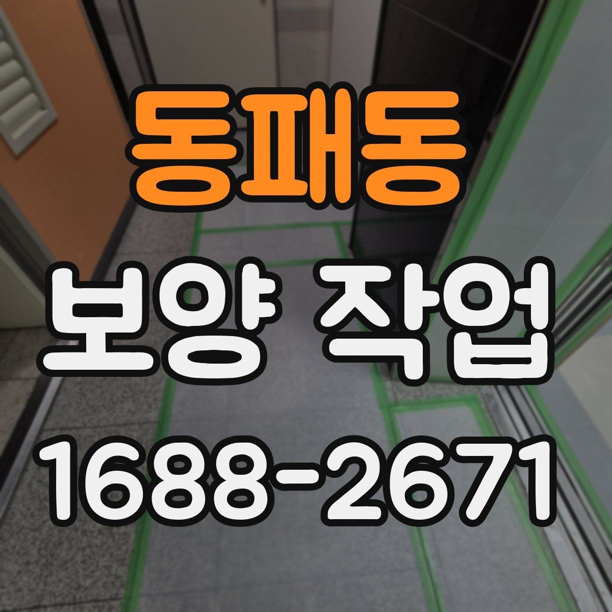 동패동 보양 작업 대상에 따른 준비 방법