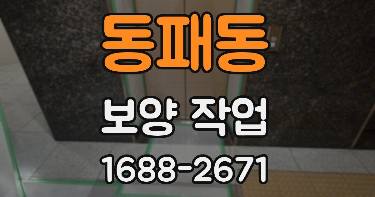 동패동 보양 작업