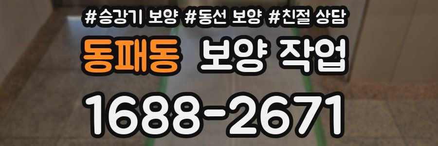 동패동 보양 작업