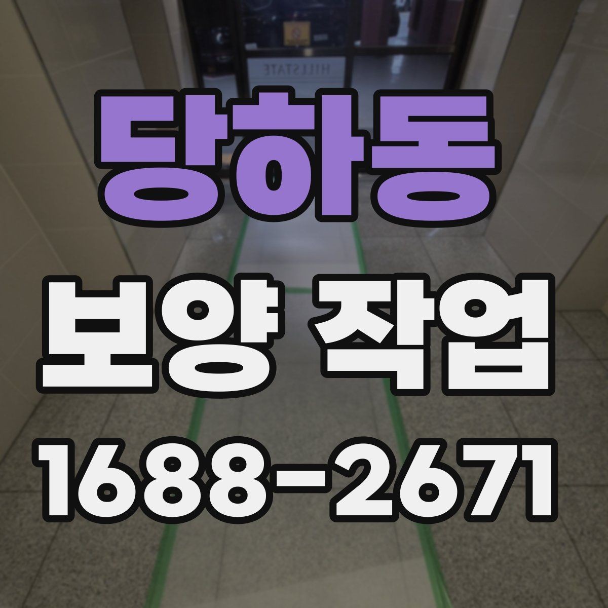 당하동 보양 작업 품질을 좌우하는 시공 순서