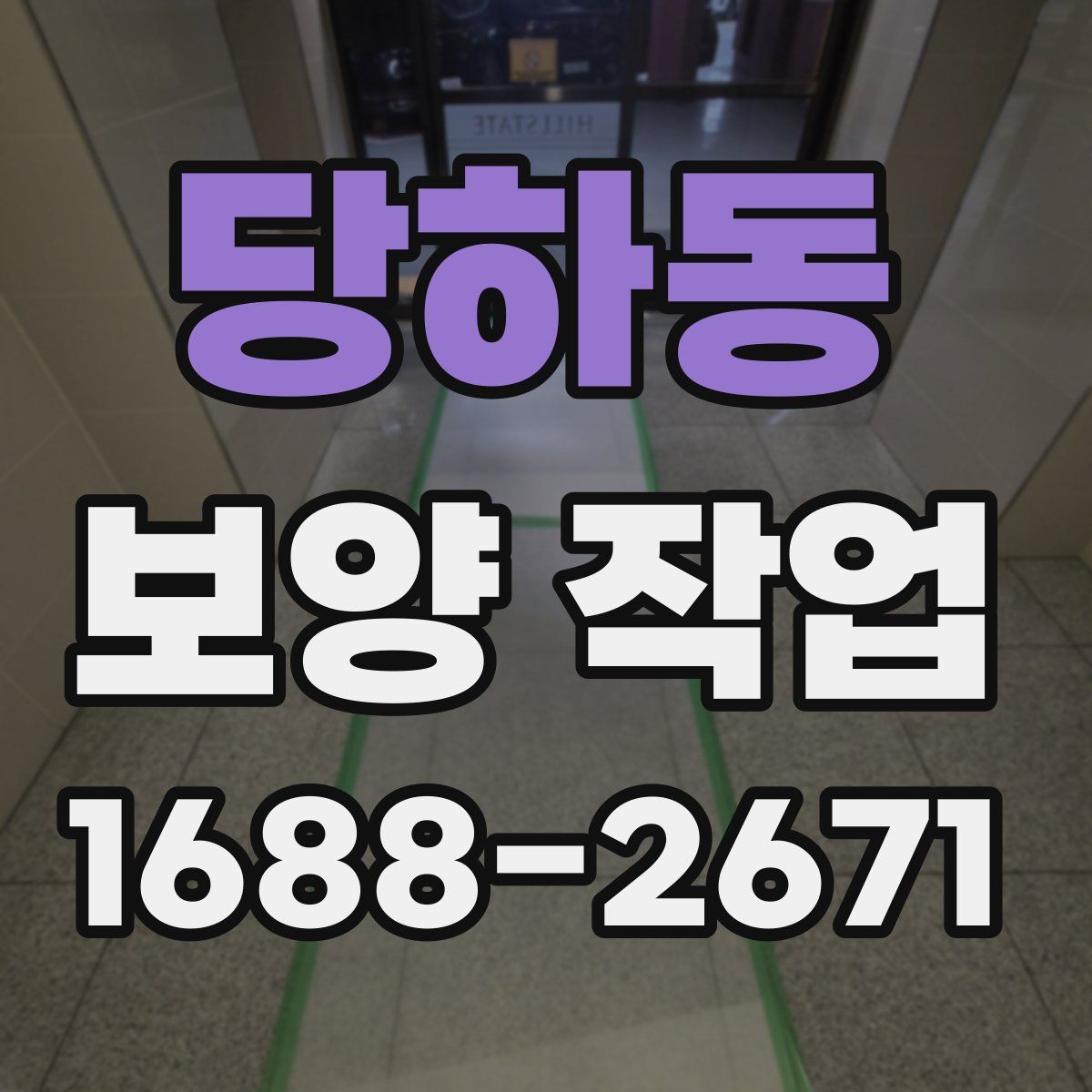 당하동 보양 작업