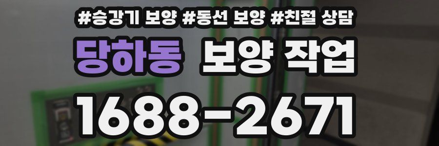 당하동 보양 작업