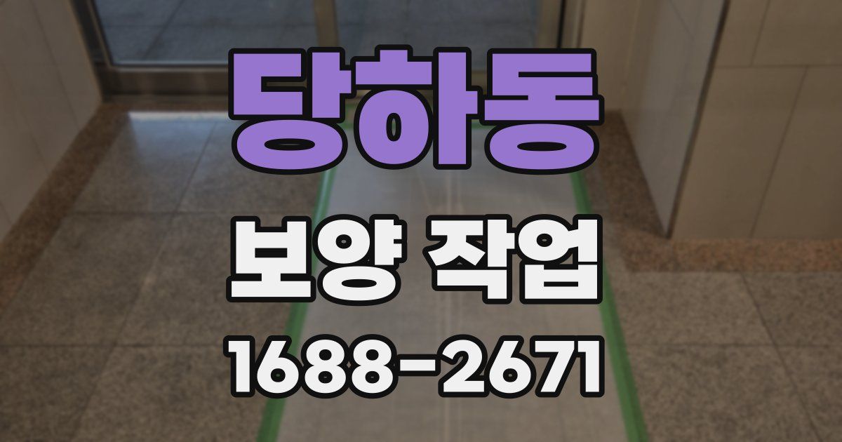당하동 보양 작업