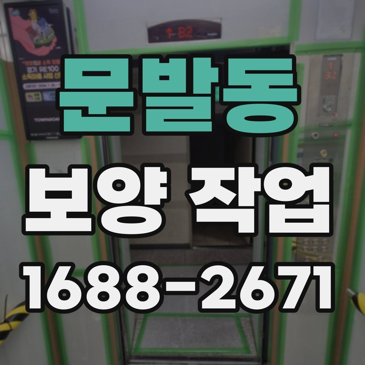 문발동 보양 작업 준비물과 현장 확인 항목