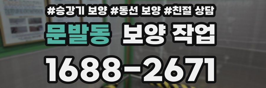 문발동 보양 작업