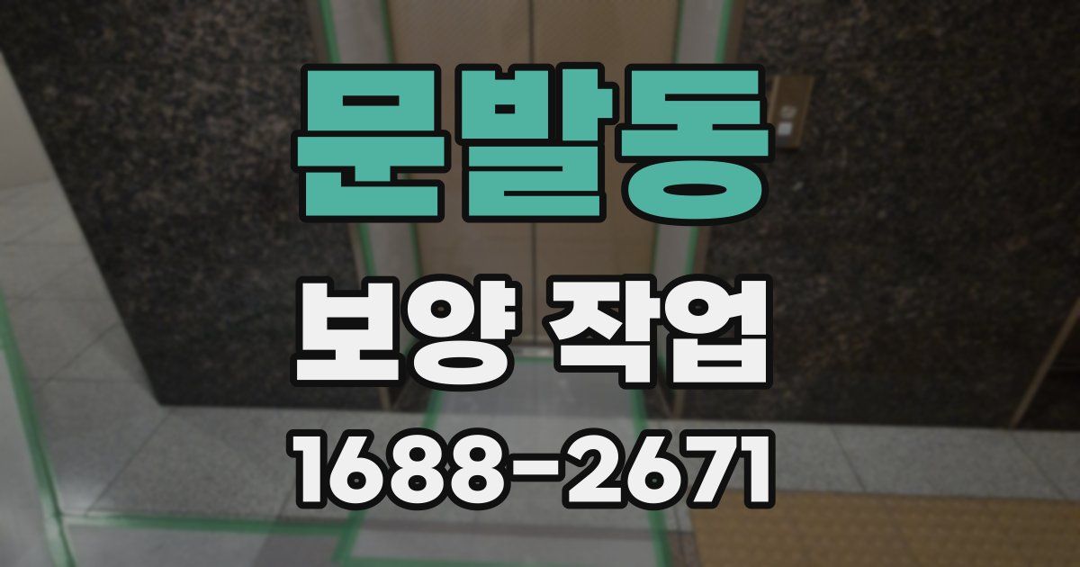 문발동 보양 작업