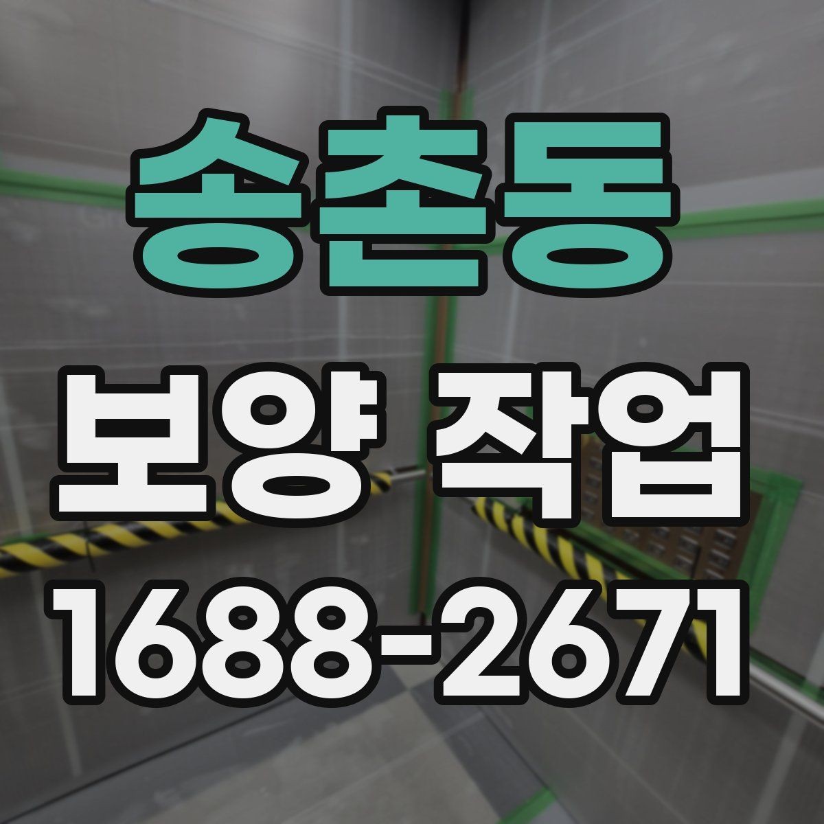 송촌동 보양 작업 담당자와 소통할 때 확인할 내용