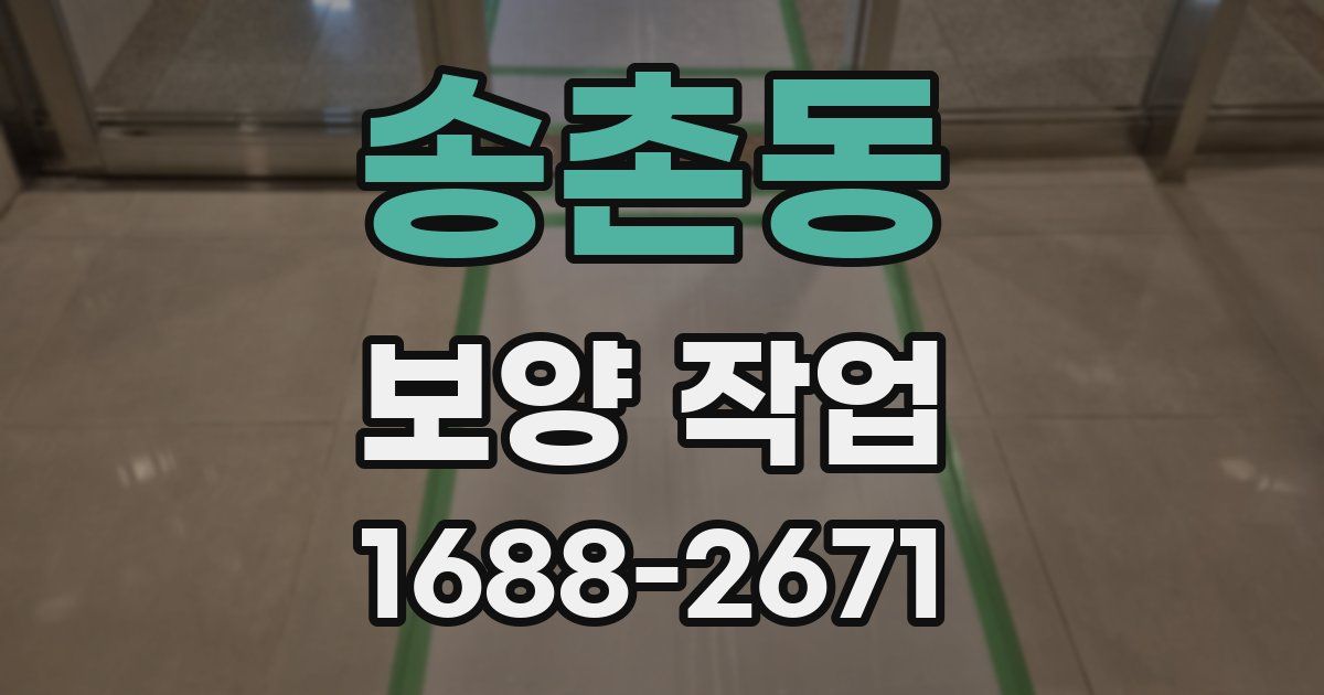 송촌동 보양 작업