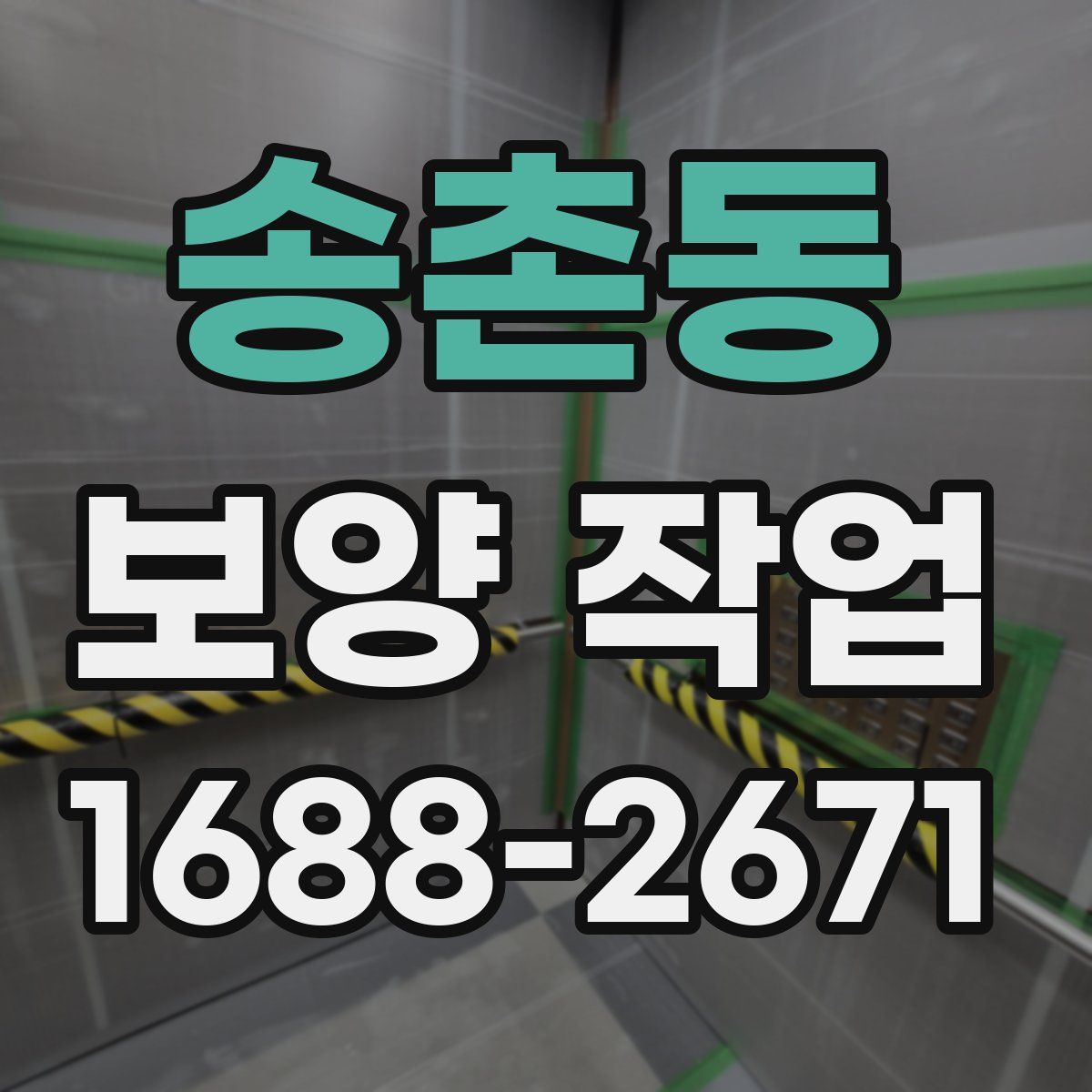 송촌동 보양 작업