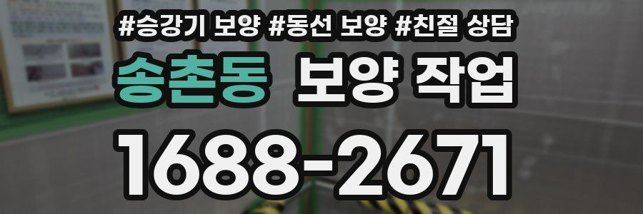 송촌동 보양 작업