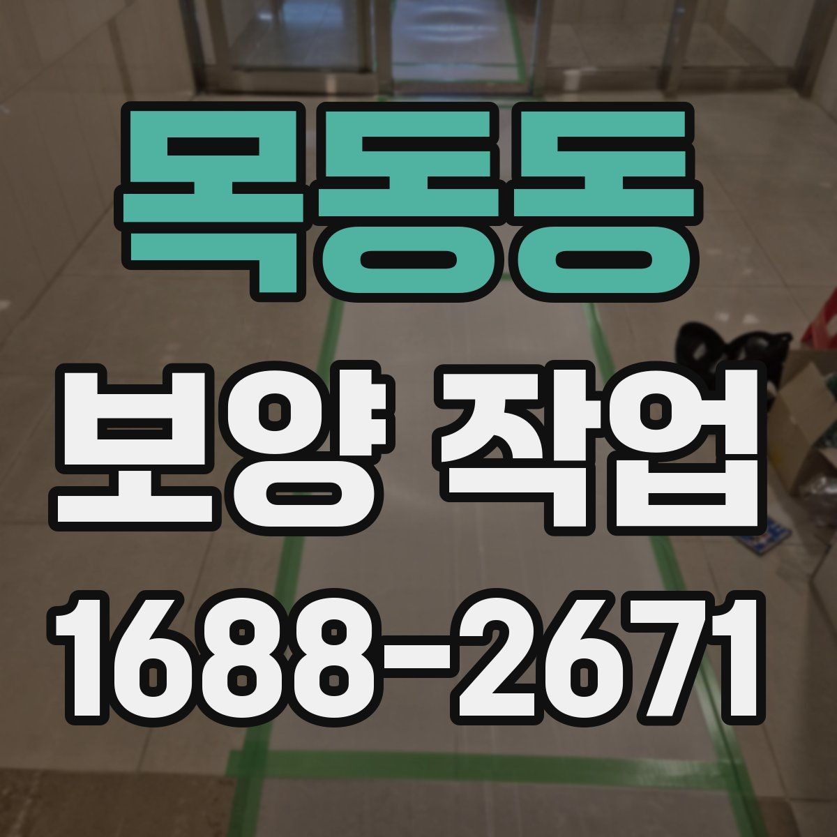 목동동 보양 작업 계획을 세울 때 흔한 실수