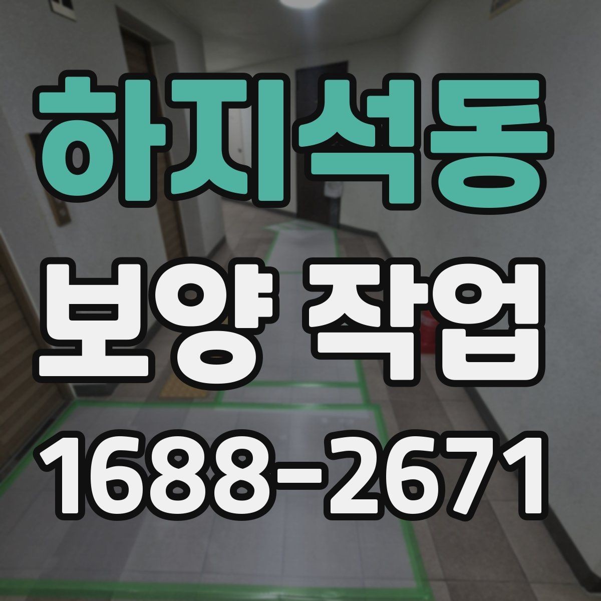 하지석동 보양 작업 일정이 지연되는 주요 이유