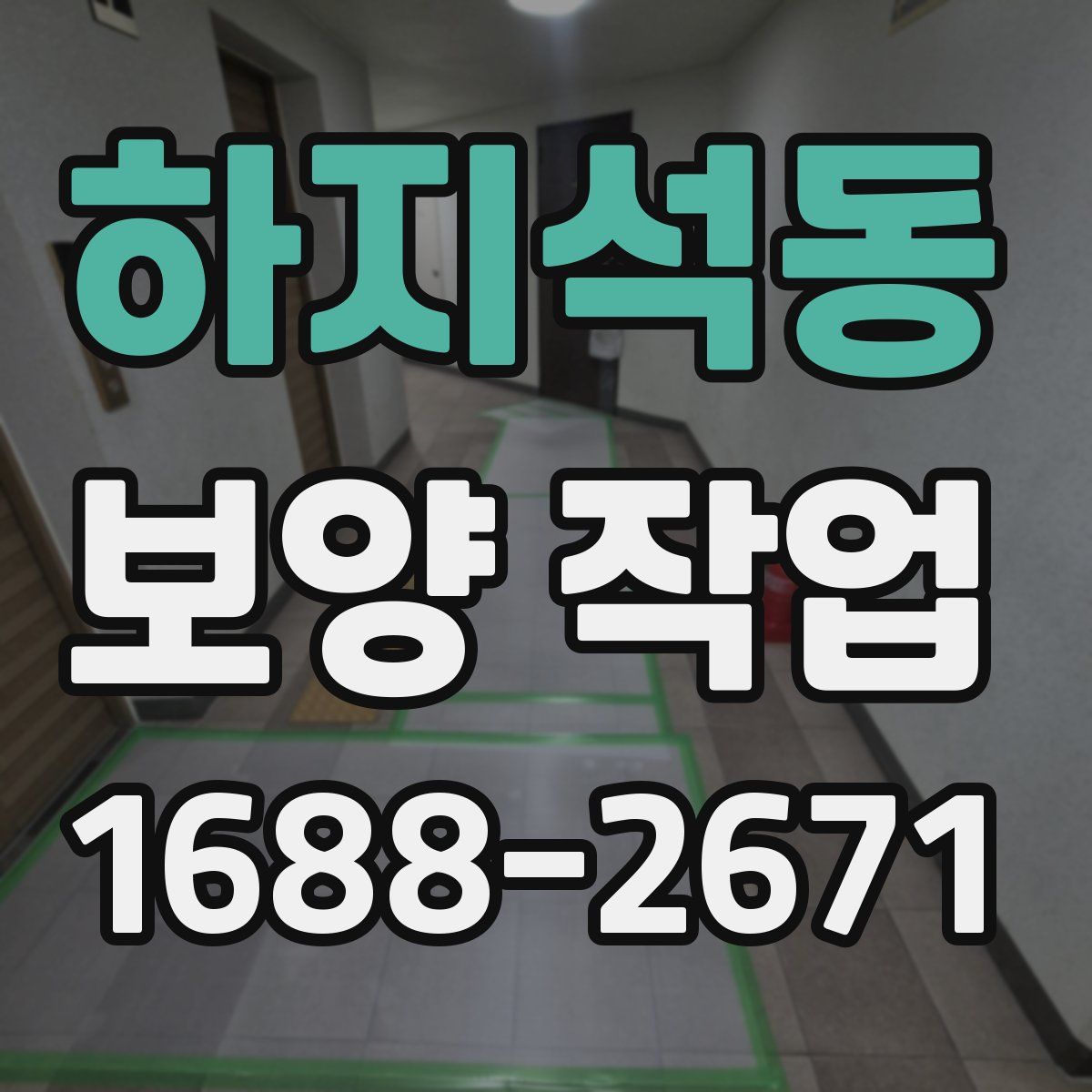 하지석동 보양 작업