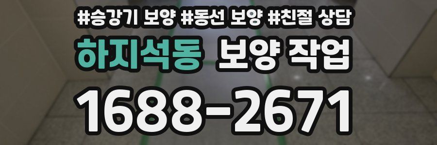 하지석동 보양 작업