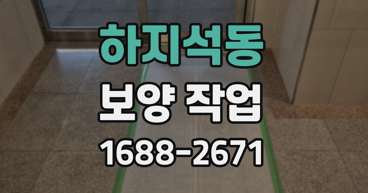 하지석동 보양 작업