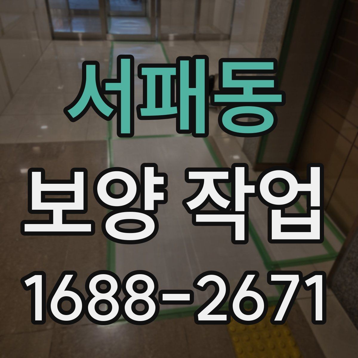 서패동 보양 작업 후 정리까지 포함한 진행 방식