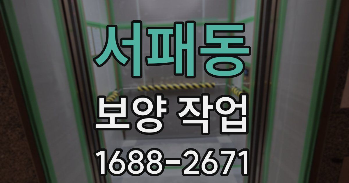 서패동 보양 작업