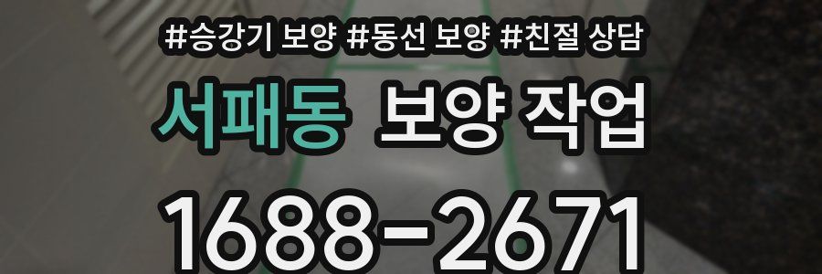 서패동 보양 작업