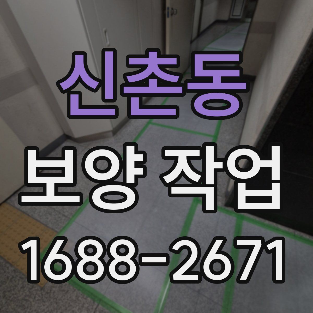 신촌동 보양 작업 후 마감 상태를 확인하는 방법