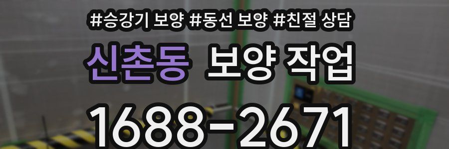 신촌동 보양 작업