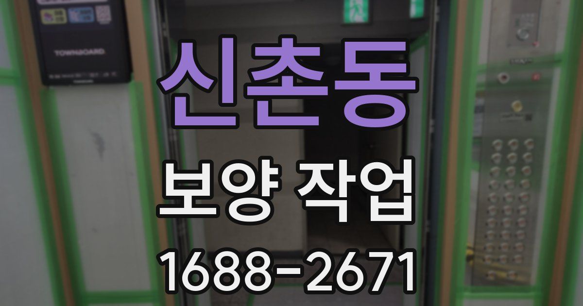 신촌동 보양 작업
