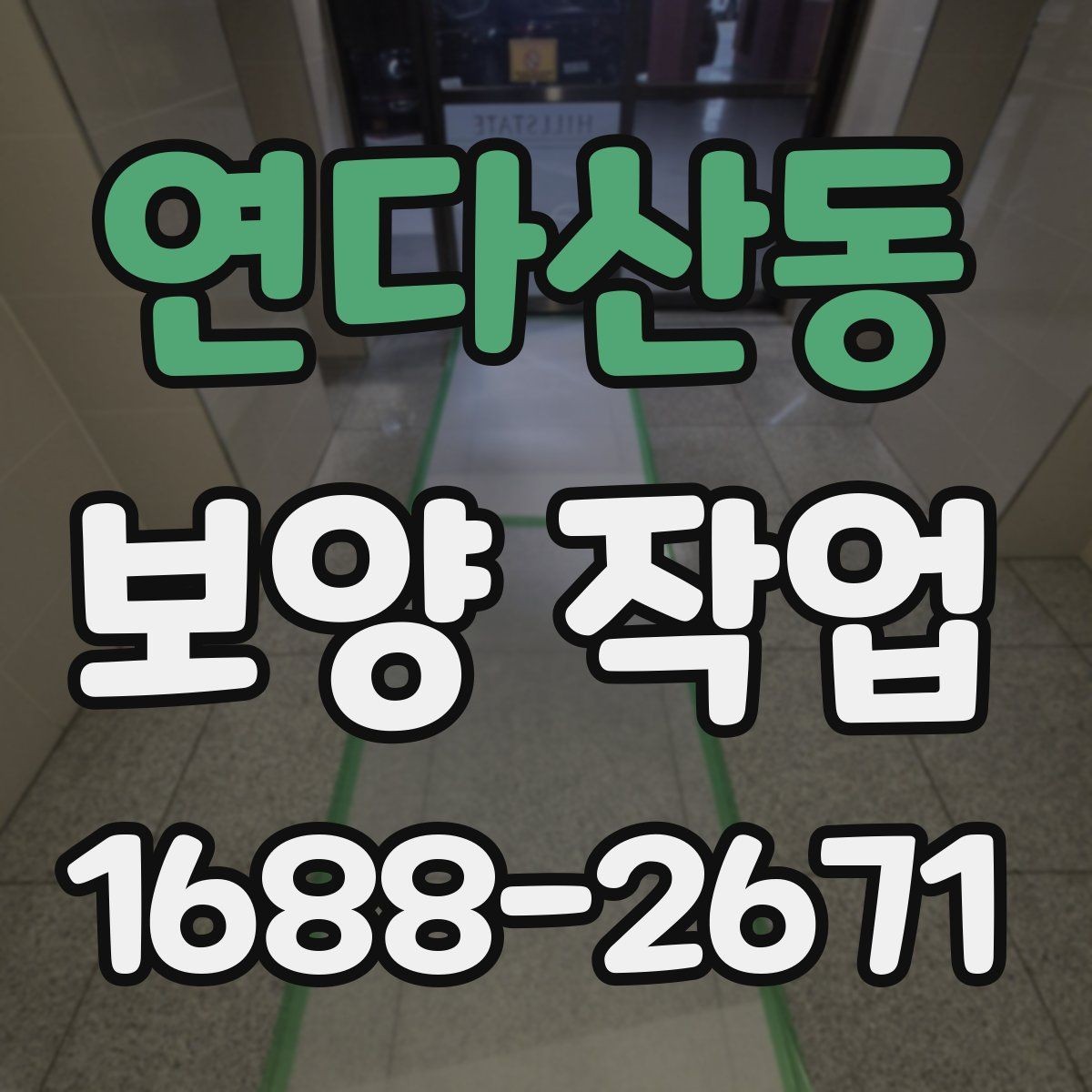 연다산동 보양 작업 후 마무리와 점검 방법