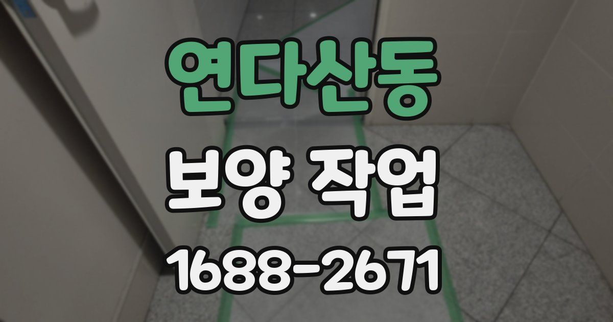 연다산동 보양 작업