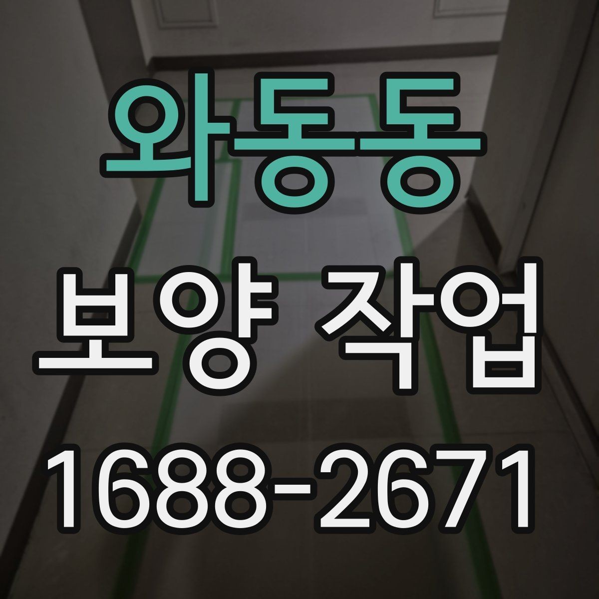 와동동 보양 작업 현장의 청결을 유지하는 방법