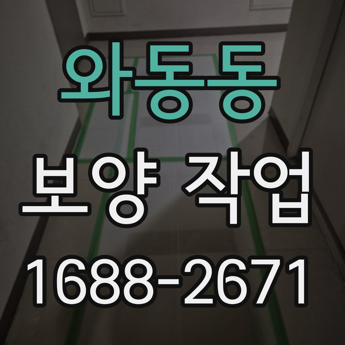 와동동 보양 작업