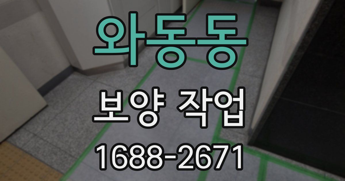 와동동 보양 작업