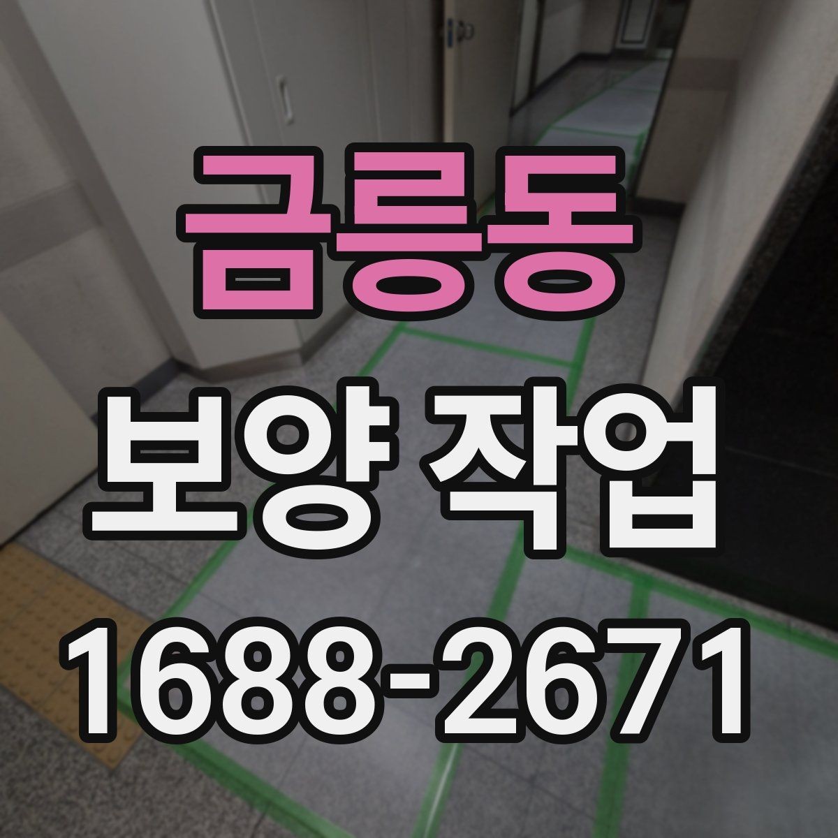 금릉동 보양 작업 준비 단계에서 확인할 점