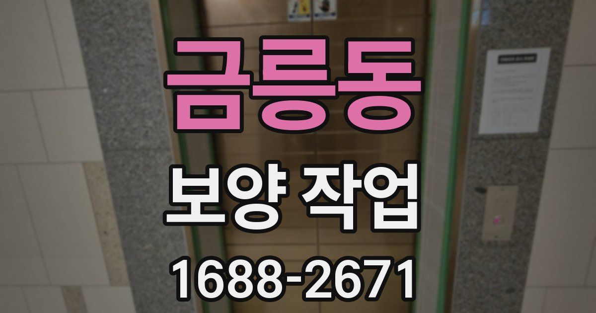 금릉동 보양 작업