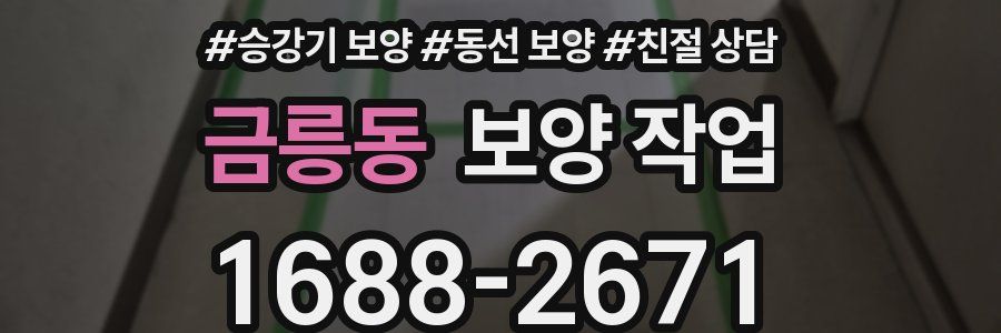 금릉동 보양 작업
