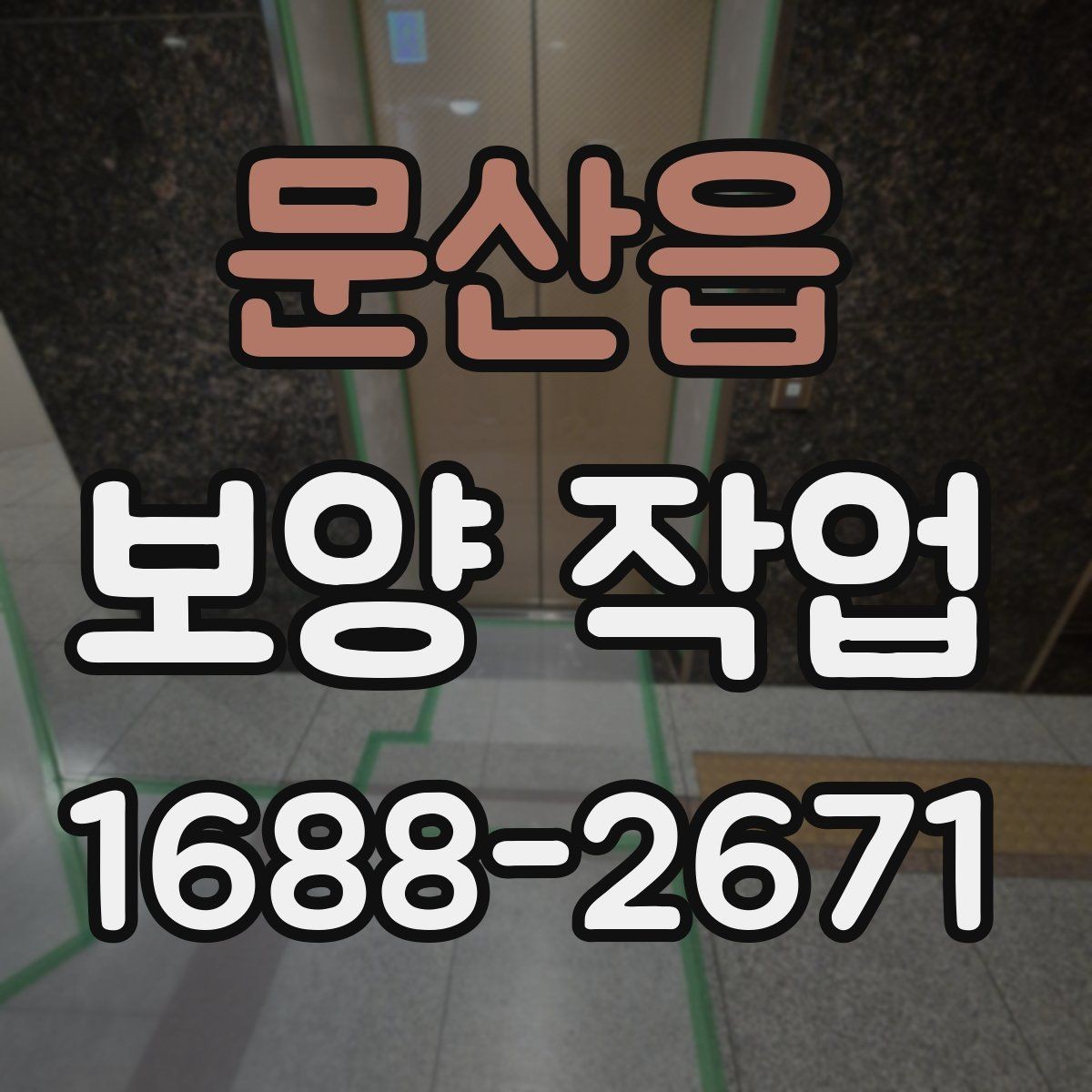 문산읍 보양 작업 전반을 이해하기 위한 안내