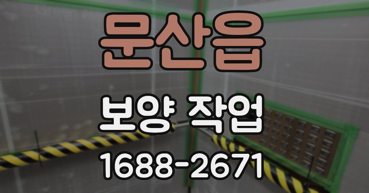 문산읍 보양 작업
