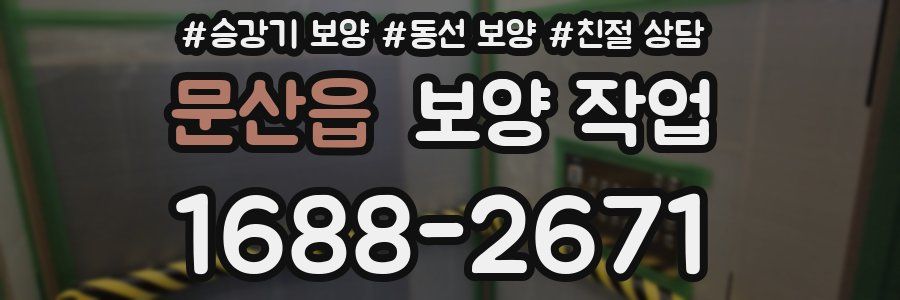 문산읍 보양 작업
