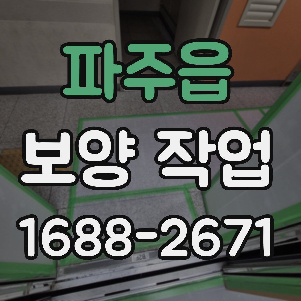 파주읍 보양 작업 과정에서 주의할 안전 기준