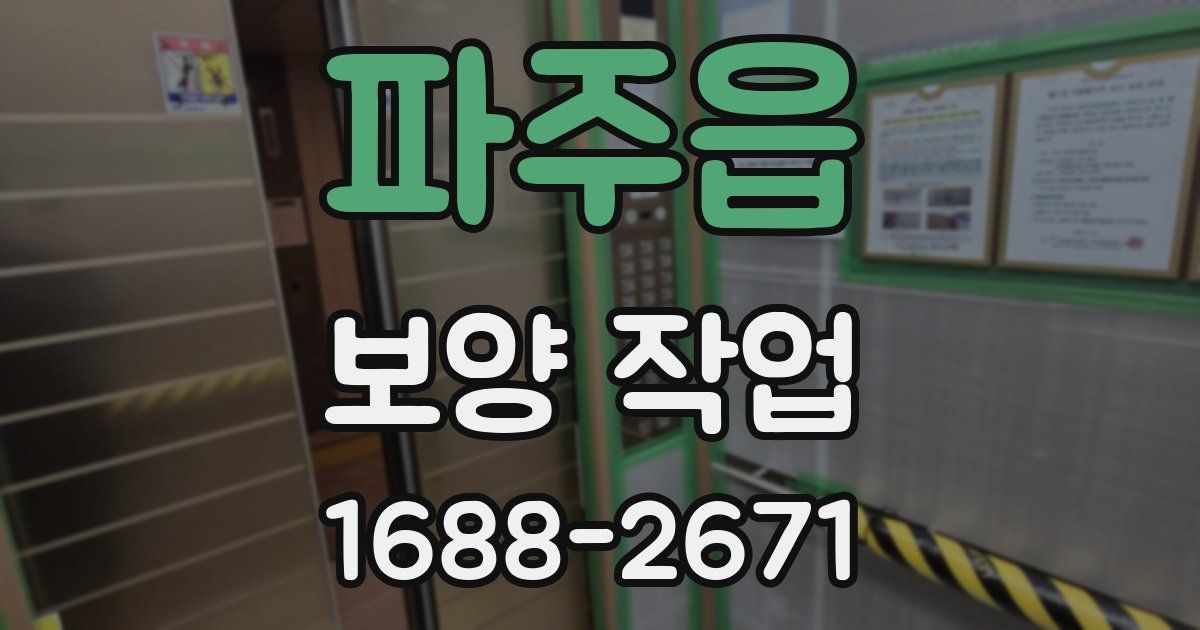 파주읍 보양 작업