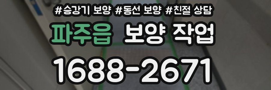 파주읍 보양 작업