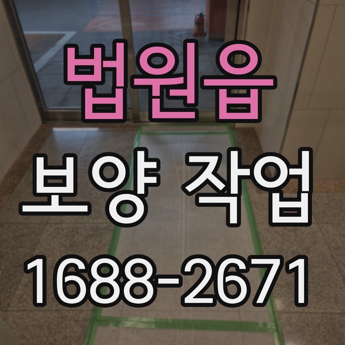 법원읍 보양 작업 시공 전 준비해야 할 사항