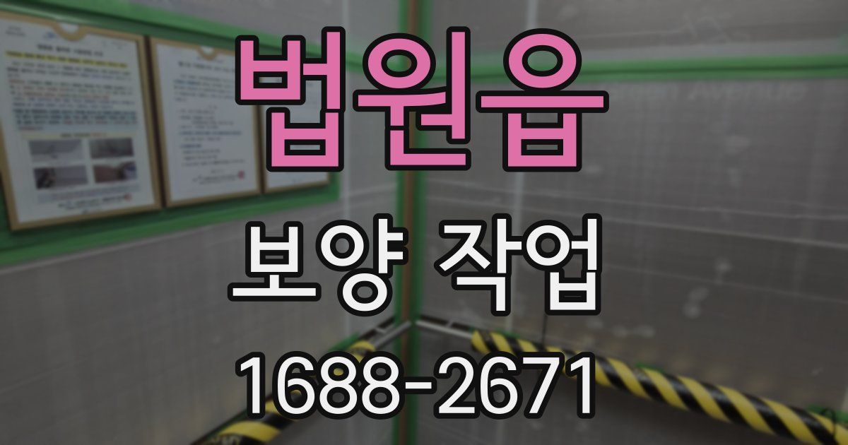 법원읍 보양 작업