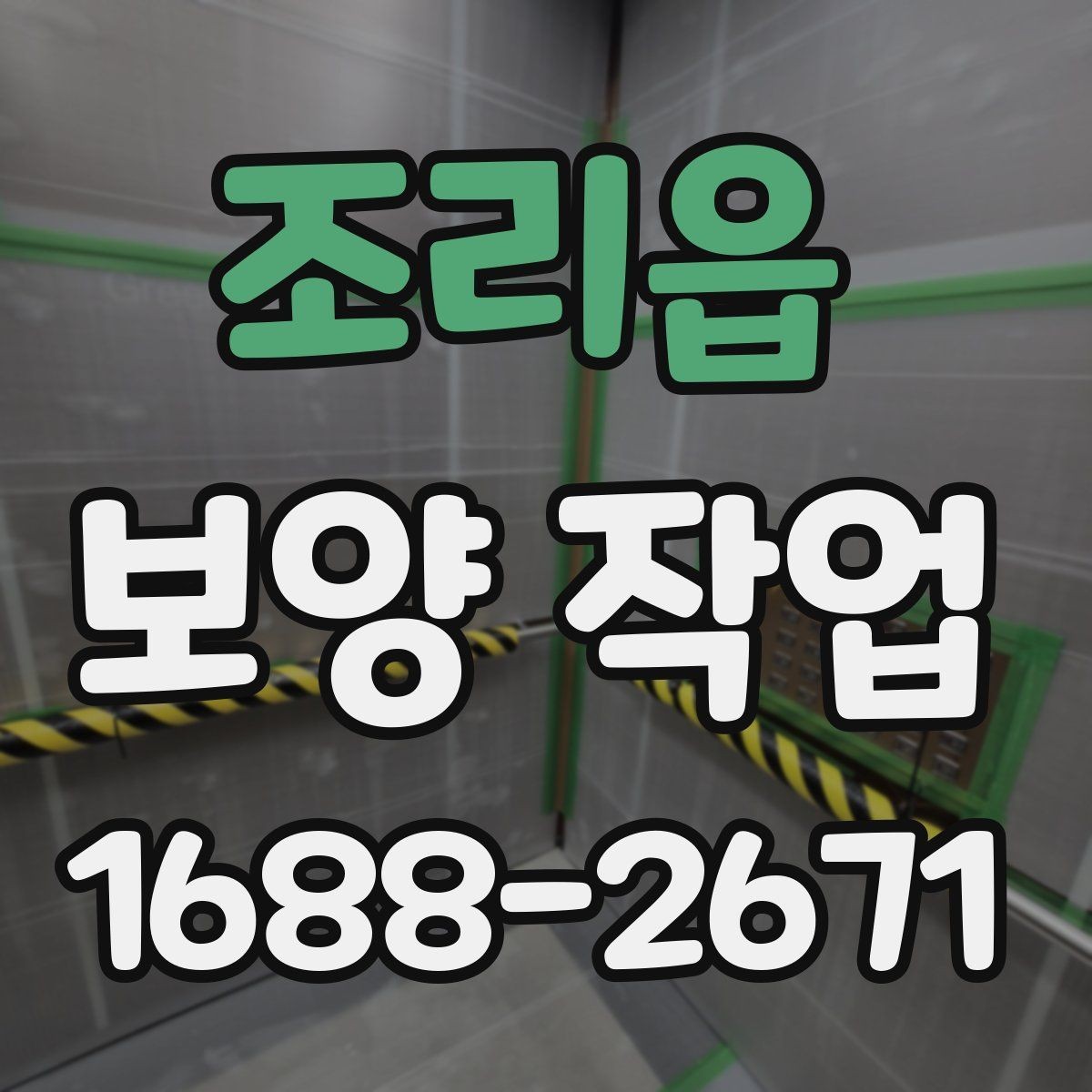 조리읍 보양 작업 관련 문의 전에 준비할 정보