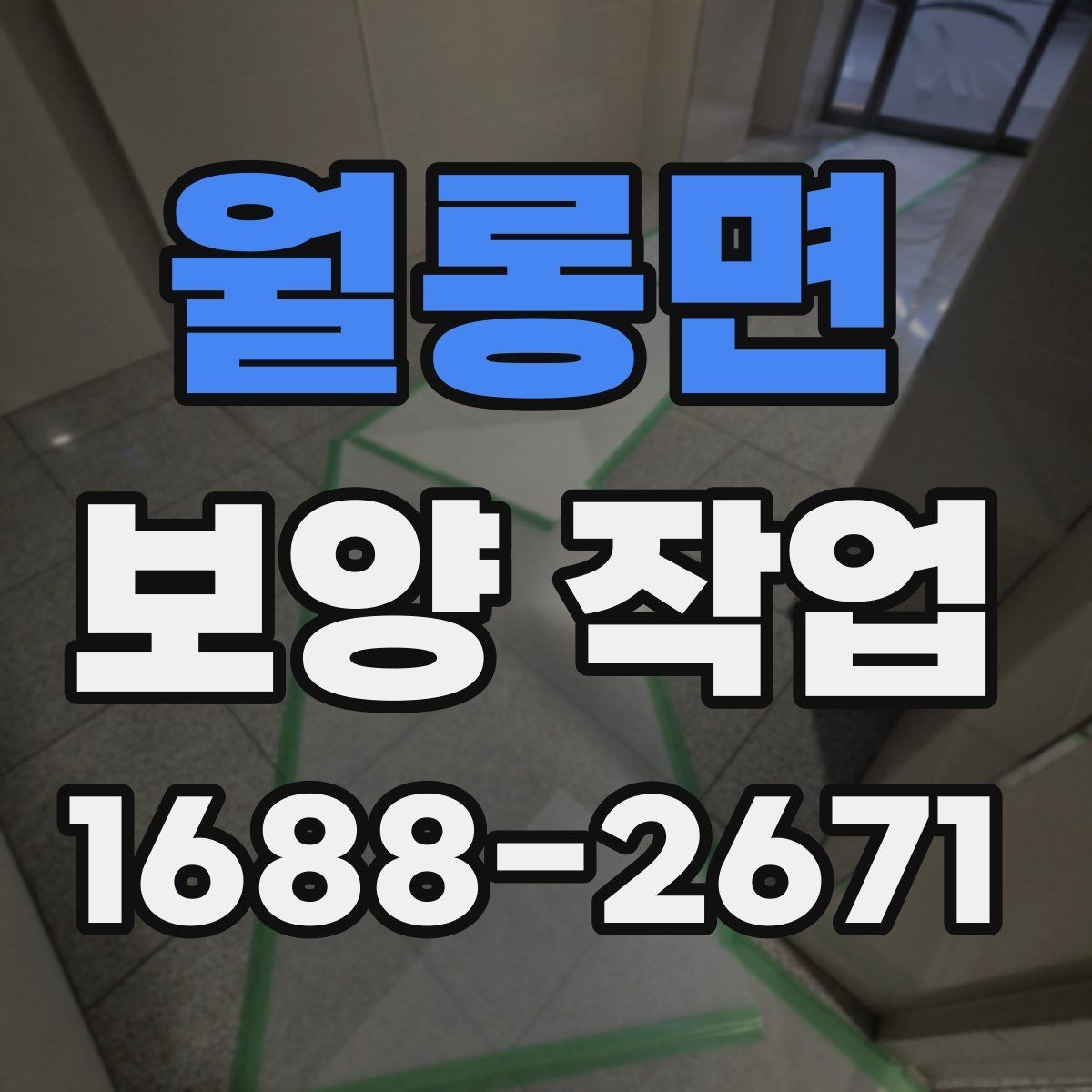 월롱면 보양 작업 시 자주 놓치는 주의사항