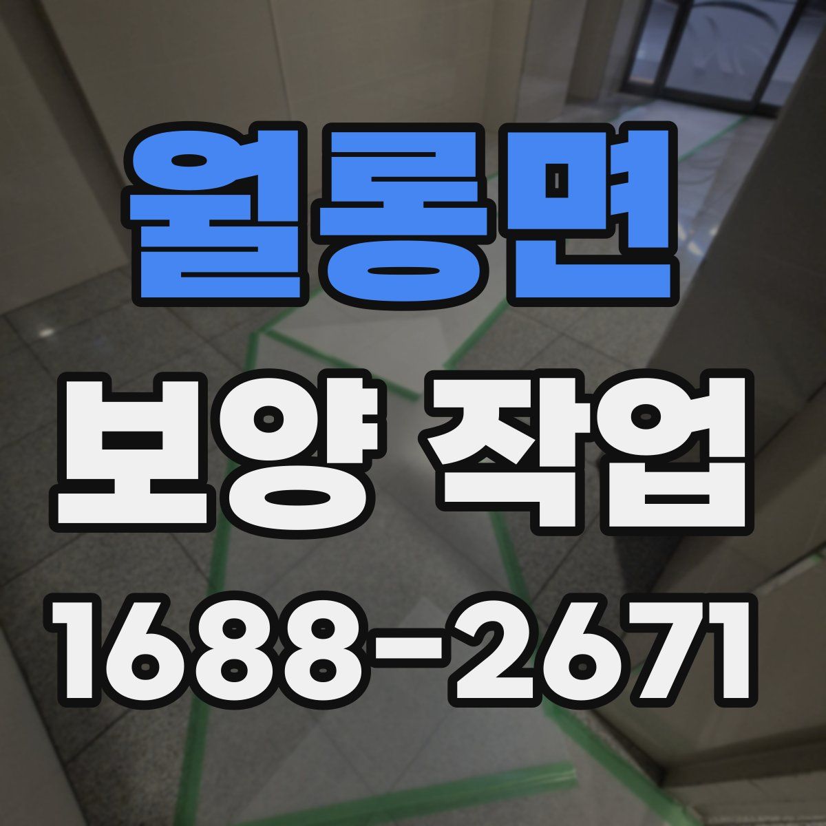 월롱면 보양 작업