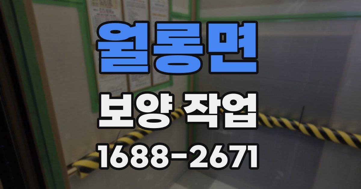 월롱면 보양 작업
