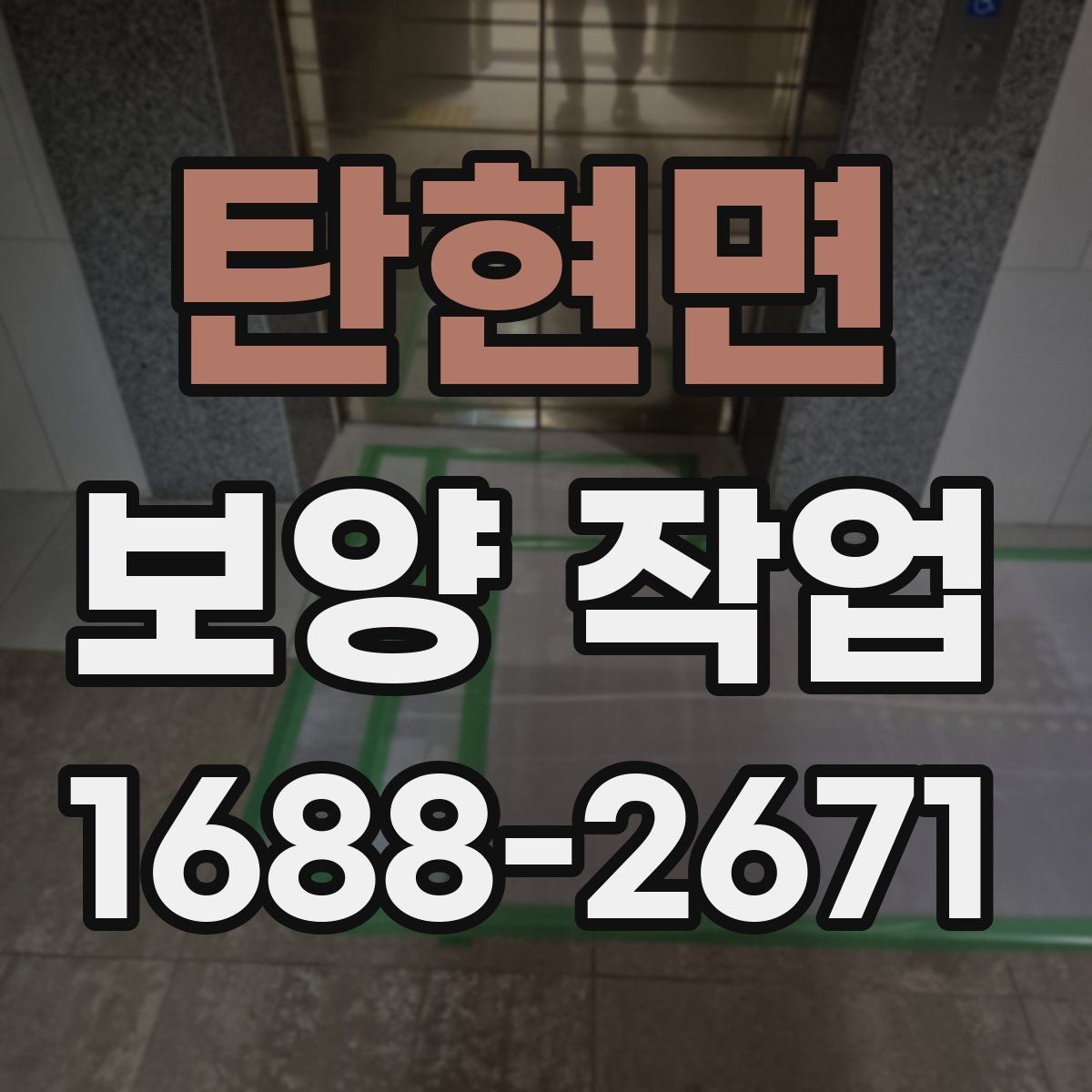 탄현면 보양 작업 전 점검해야 할 주변 환경