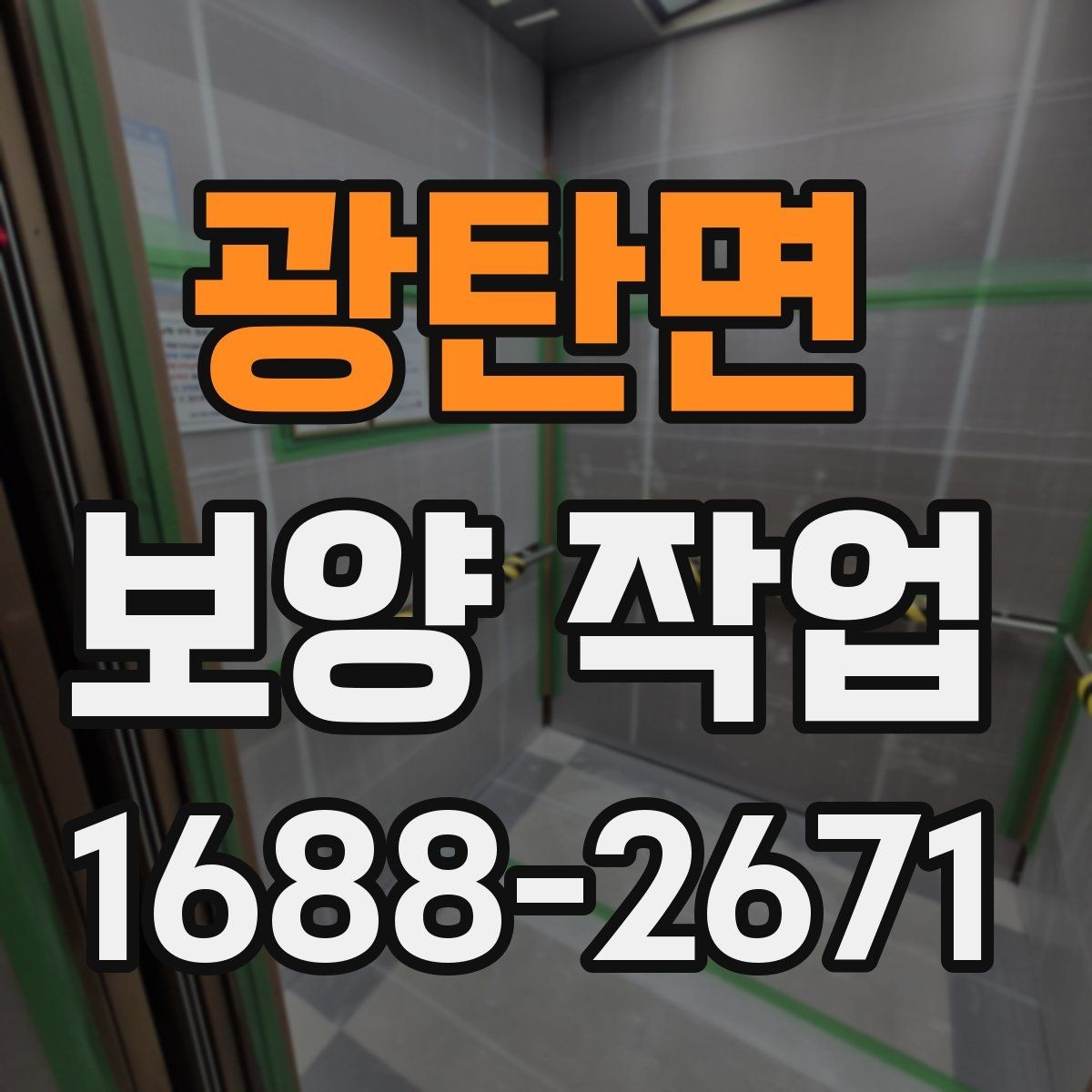 광탄면 보양 작업 선택 전 비교해야 할 기준