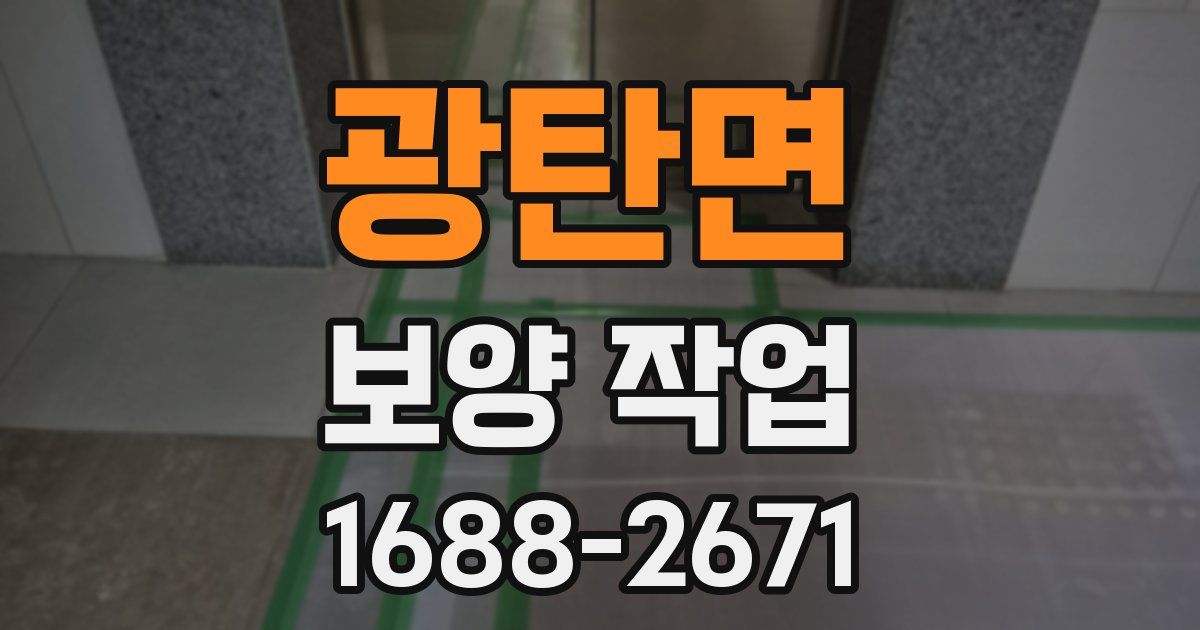 광탄면 보양 작업