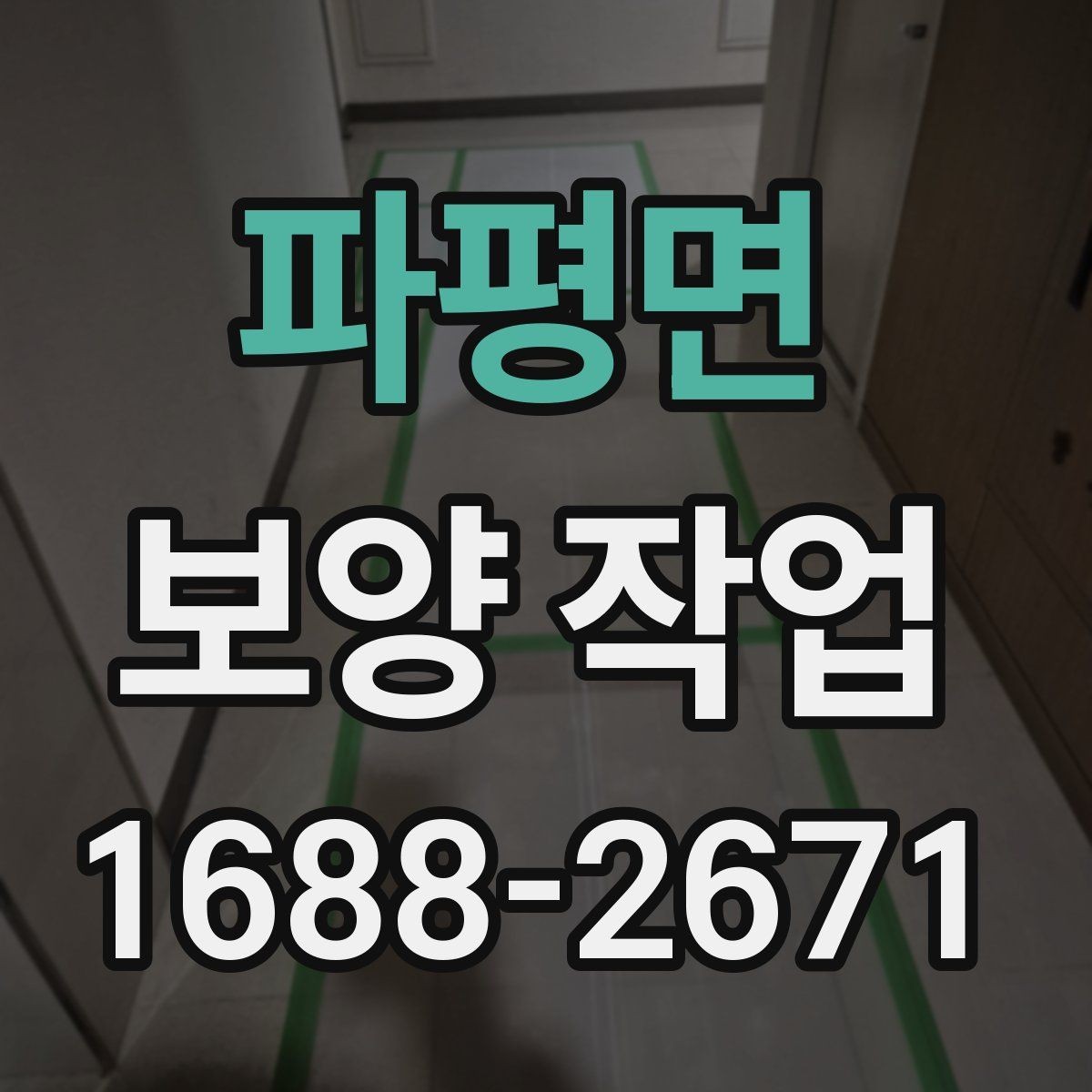 파평면 보양 작업 후 복구 범위는 어떻게 정해질까